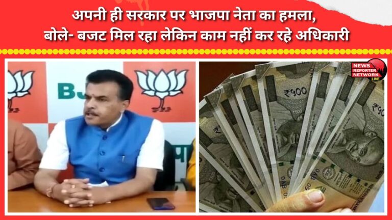 BJP leader attacks his own government; says funds are being received, but officials are not doing the work.