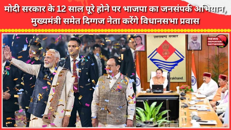 BJP's public outreach campaign marks 12 years of the Modi government; prominent leaders, including the Chief Minister, to visit assembly constituencies.