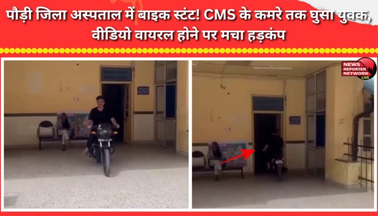 Bike stunt at Pauri District Hospital! Youth rode right up to the CMS's room; stir caused after video goes viral.
