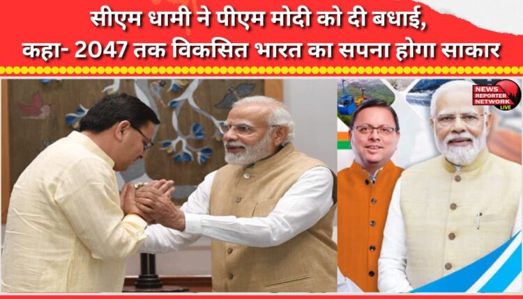 CM Dhami congratulated PM Modi, stating that the dream of a developed India by 2047 will be realized.