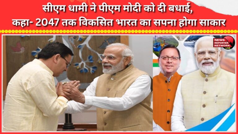 CM Dhami congratulated PM Modi, stating that the dream of a developed India by 2047 will be realized.