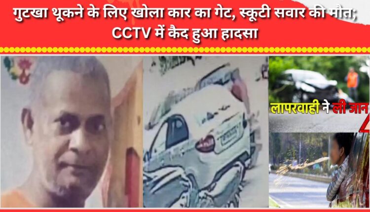 Car door opened to spit out gutkha; scooter rider killed; accident captured on CCTV.