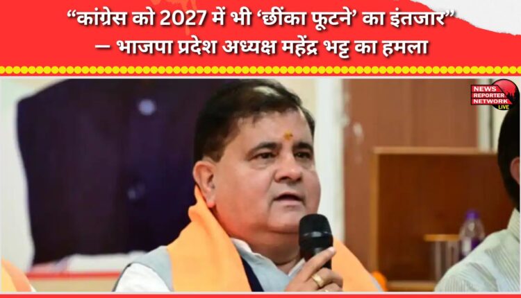 “Congress is waiting for the ‘sneeze’ to break even in 2027” – BJP state president Mahendra Bhatt attacks