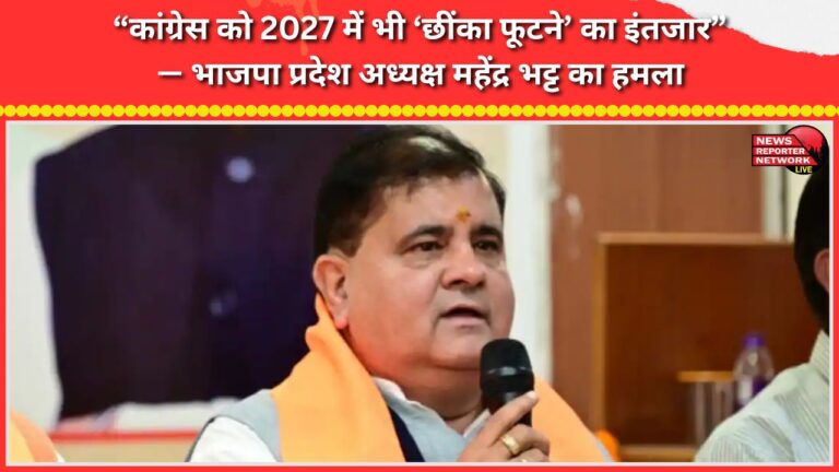 “Congress is waiting for the ‘sneeze’ to break even in 2027” – BJP state president Mahendra Bhatt attacks