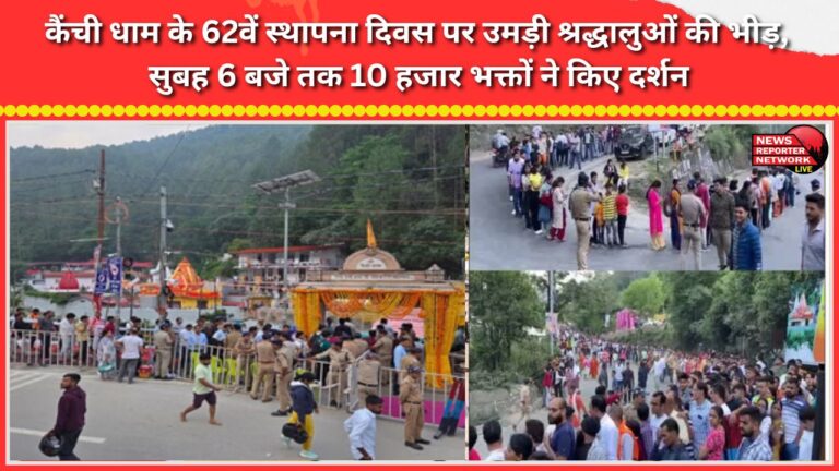 Crowds of devotees thronged Kainchi Dham on its 62nd foundation day; 10,000 devotees had offered prayers by 6 AM.