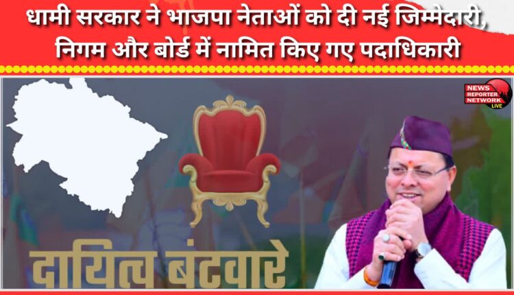 Dhami government gave new responsibilities to BJP leaders, officers nominated in corporations and boards