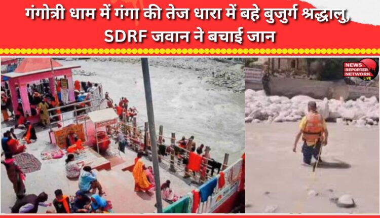 Elderly pilgrim swept away by the swift current of the Ganga at Gangotri Dham; SDRF personnel saves his life.