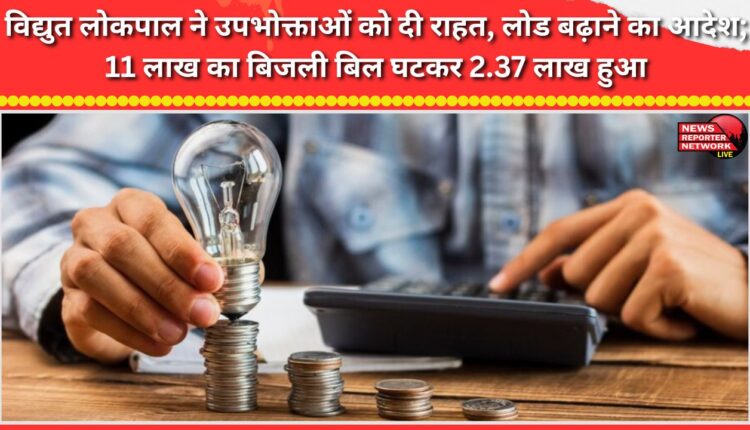 Electricity Ombudsman gives relief to consumers, orders load increase; electricity bill of Rs 11 lakh reduced to Rs 2.37 lakh