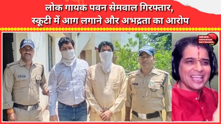 Folk singer Pawan Semwal arrested; accused of setting a scooter on fire and behaving indecently.