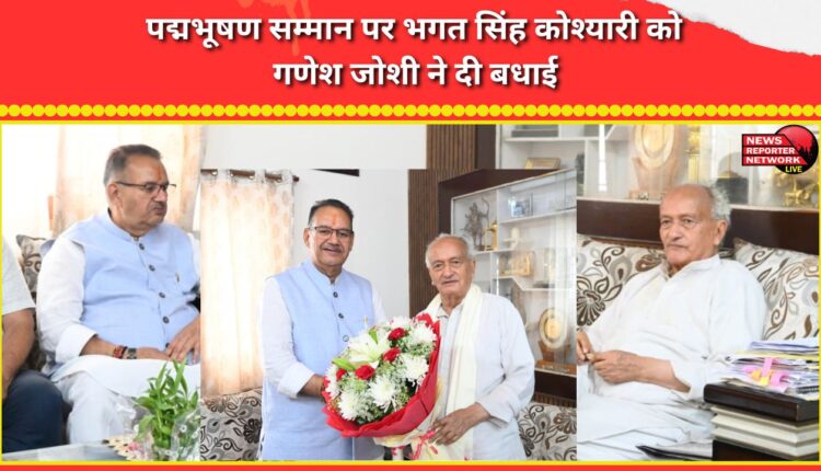 Ganesh Joshi congratulated Bhagat Singh Koshyari on the Padma Bhushan award.