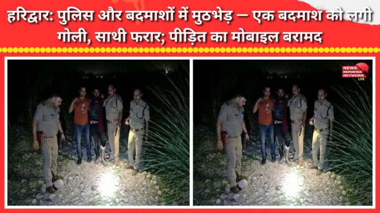 Haridwar Encounter between police and criminals — one criminal shot, accomplice absconds; victim's mobile phone recovered.