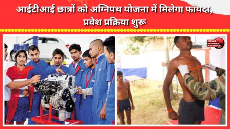 ITI students to benefit from the Agnipath scheme; admission process begins.