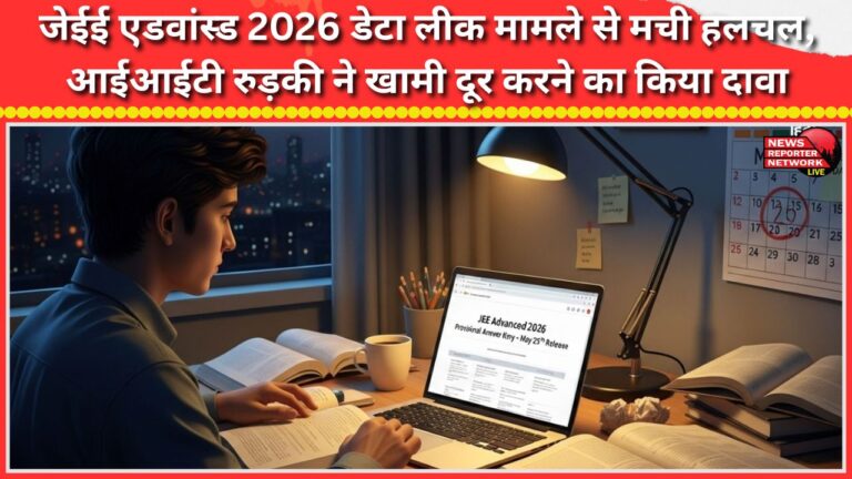 JEE Advanced 2026 data leak case stirs controversy, IIT Roorkee claims to have fixed the flaw