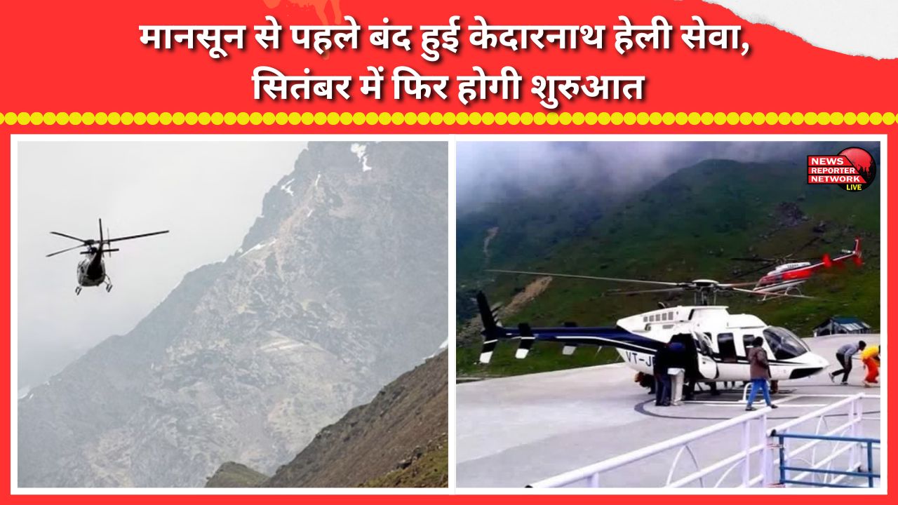 Kedarnath helicopter service suspended ahead of monsoon; to resume in September.