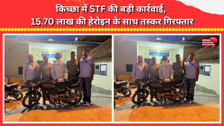 Major STF operation in Kichha; smuggler arrested with heroin worth ₹15.70 lakh.