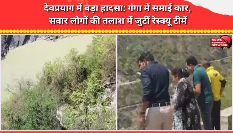 Major accident in Devprayag Car sinks in Ganga, rescue teams engaged in search of occupants