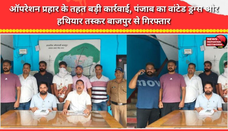 Major action under 'Operation Prahar' Punjab's wanted drug and arms smuggler arrested from Bazpur.