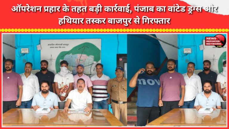 Major action under 'Operation Prahar' Punjab's wanted drug and arms smuggler arrested from Bazpur.