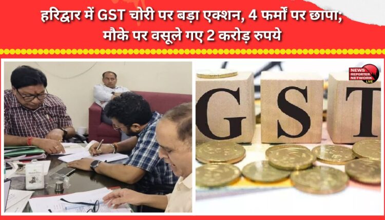 Major crackdown on GST evasion in Haridwar; raids conducted on 4 firms, and ₹2 crore recovered on the spot.