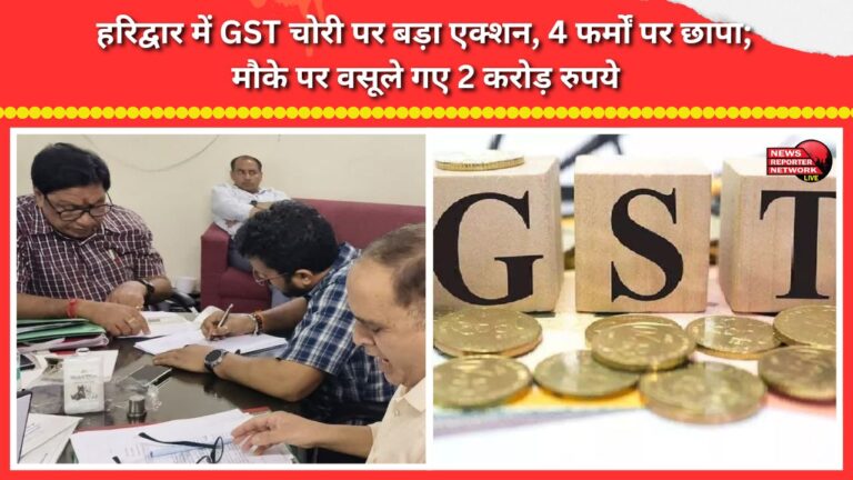 Major crackdown on GST evasion in Haridwar; raids conducted on 4 firms, and ₹2 crore recovered on the spot.