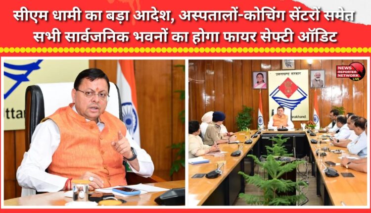 Major directive from CM Dhami Fire safety audits to be conducted for all public buildings, including hospitals and coaching centers.