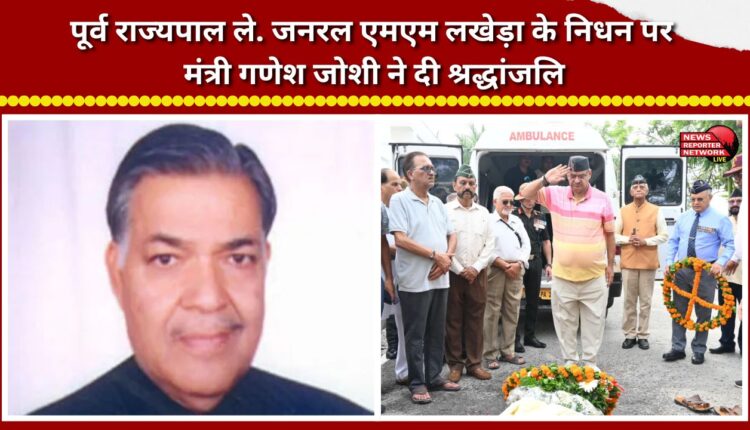 Minister Ganesh Joshi pays tribute on the demise of former Governor Lt. Gen. MM Lakhera.