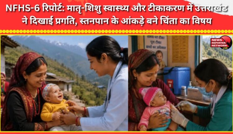 NFHS-6 report Uttarakhand shows progress in maternal and child health and vaccination, breastfeeding figures remain a cause for concern
