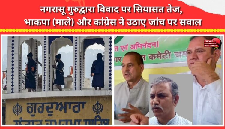 Politics heats up over Nagrasu Gurudwara dispute; CPI (ML) and Congress raise questions about the investigation.