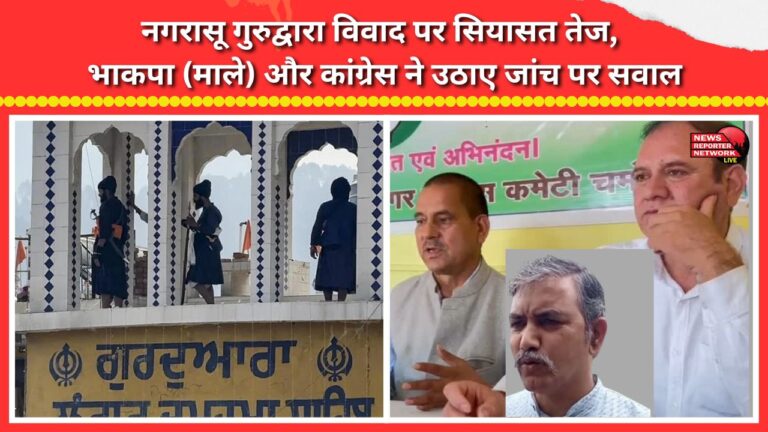 Politics heats up over Nagrasu Gurudwara dispute; CPI (ML) and Congress raise questions about the investigation.