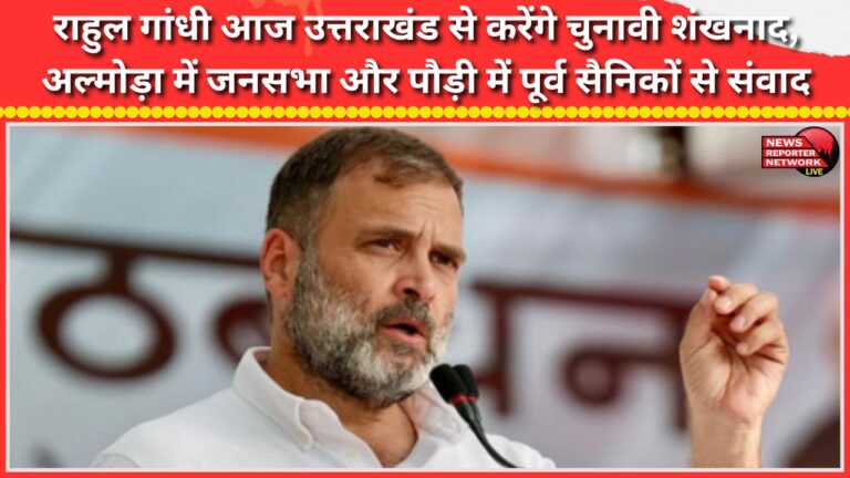 Rahul Gandhi will sound the election bugle from Uttarakhand today, holding a public meeting in Almora and interacting with ex-servicemen in Pauri.