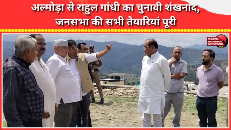 Rahul Gandhi's election campaign begins from Almora; all preparations for public meeting complete
