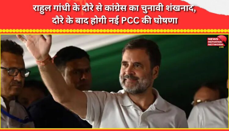 Rahul Gandhi's visit kicks off Congress's election campaign, with a new PCC to be announced after the visit.