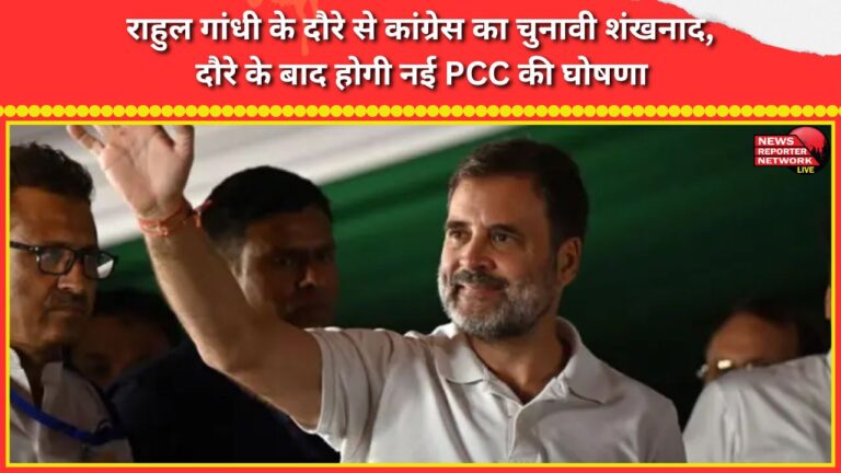 Rahul Gandhi's visit kicks off Congress's election campaign, with a new PCC to be announced after the visit.