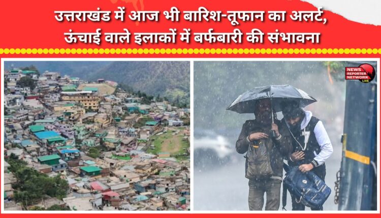 Rain and storm alert in Uttarakhand today; possibility of snowfall in high-altitude areas.