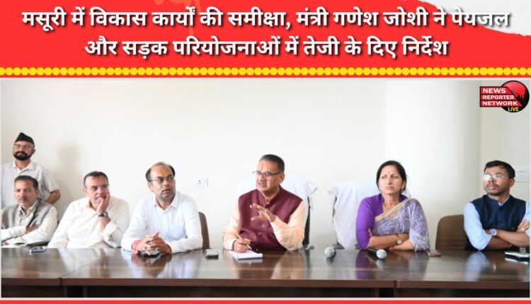 Review of development works in Mussoorie, Minister Ganesh Joshi gave instructions to expedite drinking water and road projects.