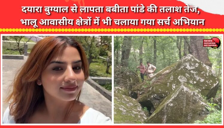 Search intensified for Babita Pandey, missing from Dayara Bugyal; search operation also conducted in residential areas.