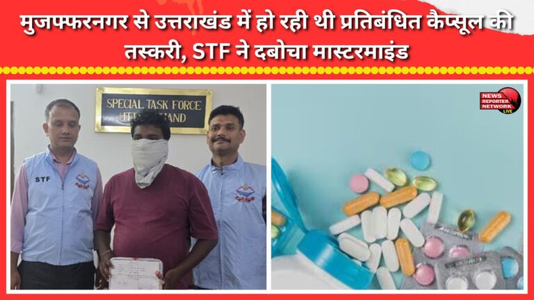 Smuggling of banned capsules from Muzaffarnagar to Uttarakhand; STF nabs mastermind.