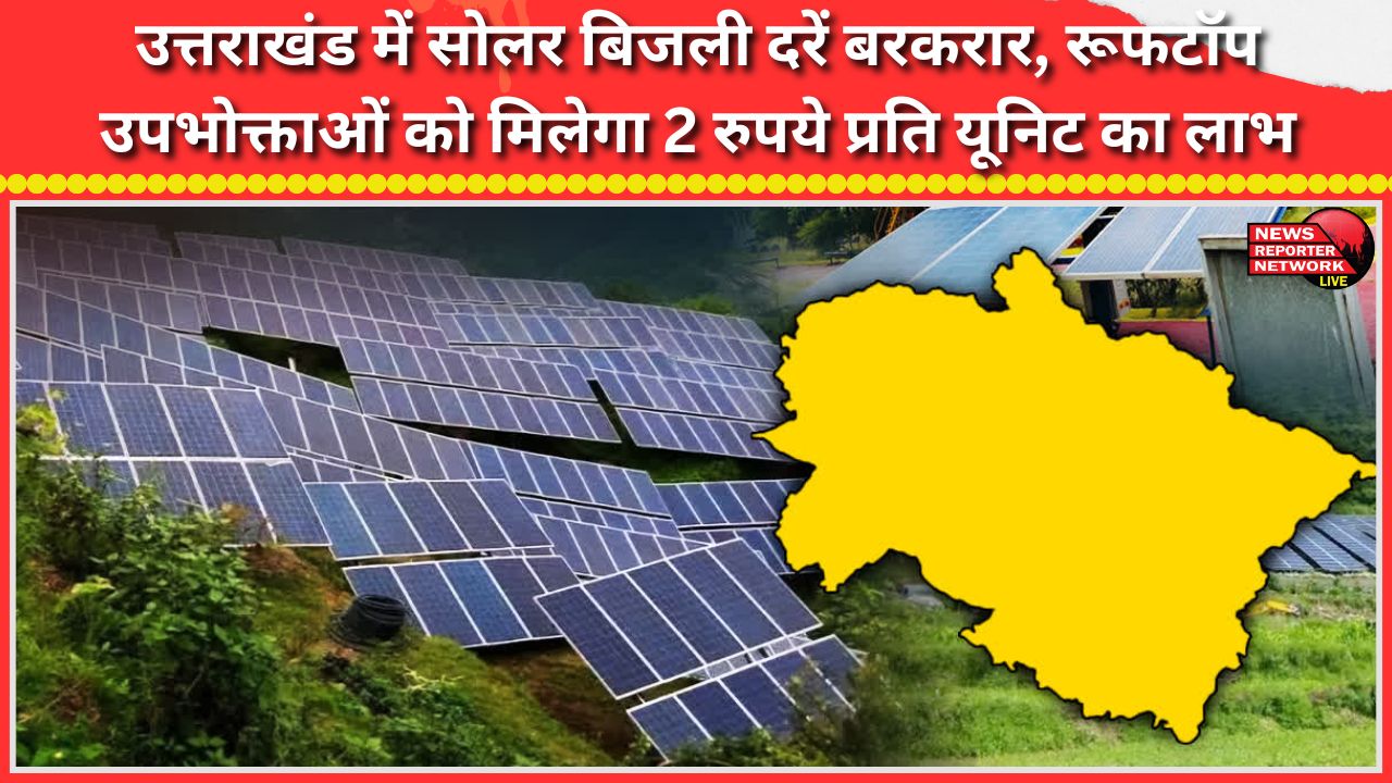 Solar power rates remain unchanged in Uttarakhand, rooftop consumers to get benefit of Rs 2 per unit