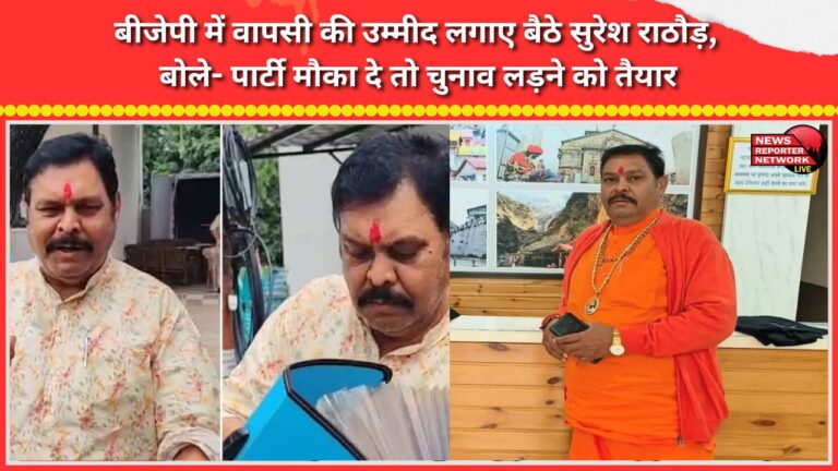 Suresh Rathore hopes to return to the BJP; says he is ready to contest the election if the party gives him the opportunity.
