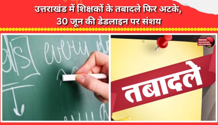 Teacher transfers in Uttarakhand stalled again; uncertainty over June 30 deadline.