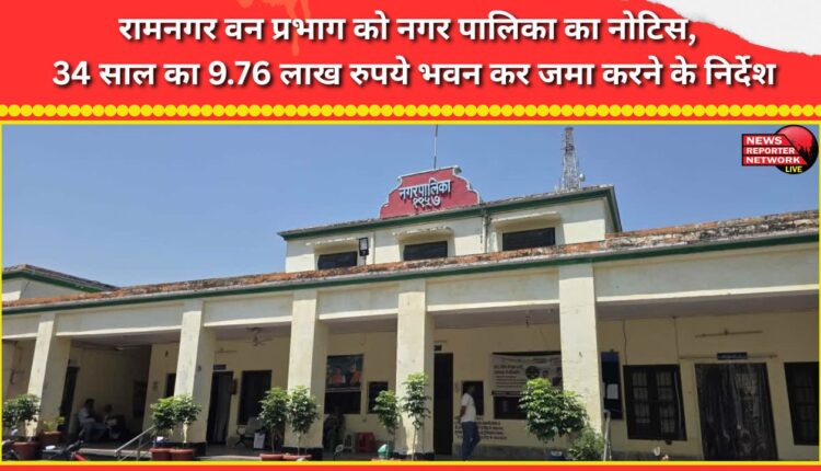 The Municipal Corporation issued a notice to the Ramnagar Forest Division, directing it to pay Rs 9.76 lakh in building tax for 34 years.