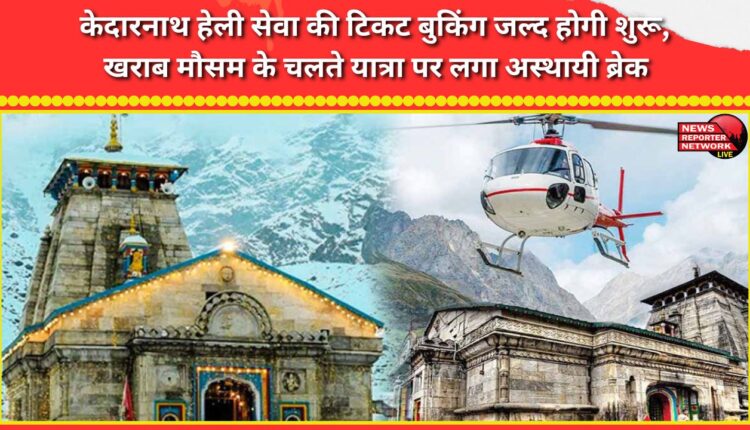Ticket booking for Kedarnath heli service will start soon, journey temporarily halted due to bad weather.