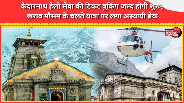 Ticket booking for Kedarnath heli service will start soon, journey temporarily halted due to bad weather.