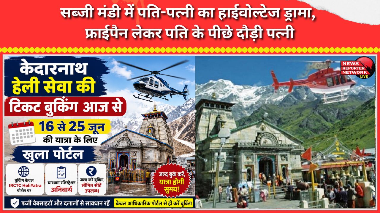 Ticket booking for the Kedarnath helicopter service starts today; the portal is open for travel between June 16 and June 25.