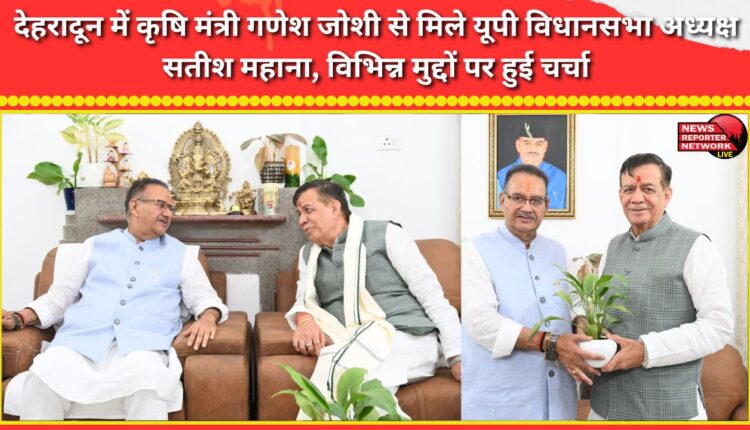 UP Assembly Speaker Satish Mahana met Agriculture Minister Ganesh Joshi in Dehradun, various issues were discussed