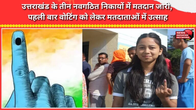 Voting is underway in three newly formed civic bodies in Uttarakhand; voters are enthusiastic about casting their ballots for the first time.