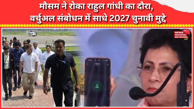Weather halts Rahul Gandhi's visit, he addresses 2027 election issues in virtual address