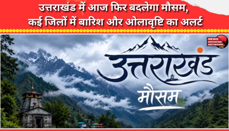 Weather to change again in Uttarakhand today, rain and hailstorm alert in many districts