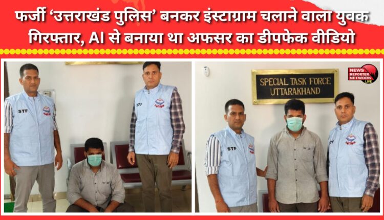 Youth arrested for running an Instagram account posing as ‘Uttarakhand Police’; had created an AI-generated deepfake video of an officer.
