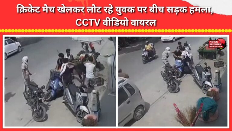 Youth attacked in the middle of the road while returning from a cricket match; CCTV video goes viral.